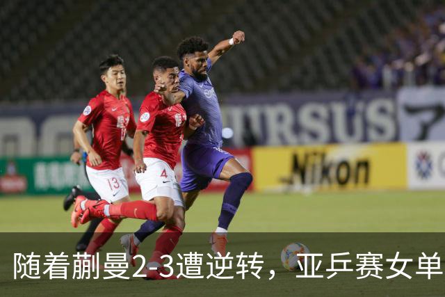 随着蒯曼2-3遭逆转，亚乒赛女单决赛2席全部诞生：中国日本各一人