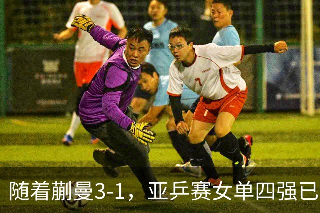 随着蒯曼3-1，亚乒赛女单四强已诞生2席：中日各入一人