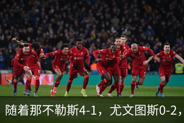 随着那不勒斯4-1，尤文图斯0-2，意甲最新积分榜出炉