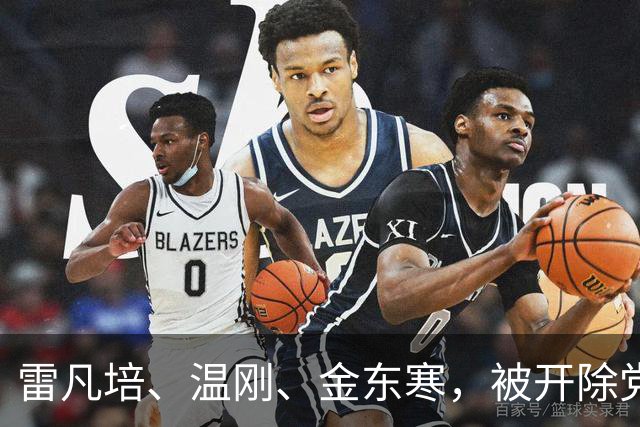 雷凡培、温刚、金东寒，被开除党籍