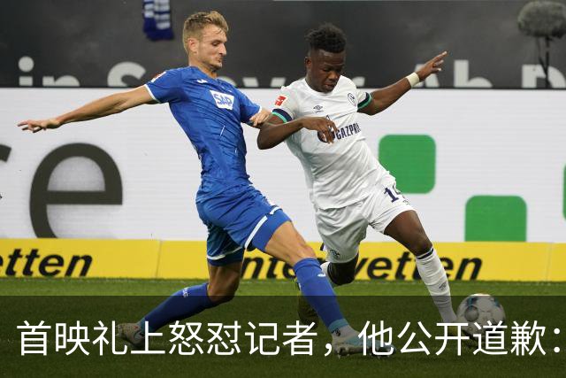 首映礼上怒怼记者，他公开道歉：我失控了
