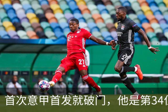 首次意甲首发就破门，他是第34位意甲进球的英格兰人