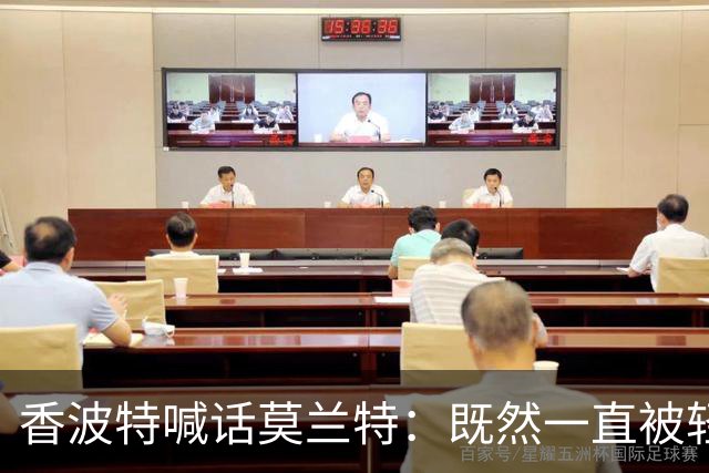 香波特喊话莫兰特：既然一直被轻视，就去拿最佳第六人