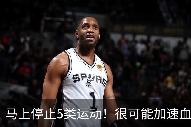 马上停止5类运动！很可能加速血栓形成，等血管“堵死”就迟了