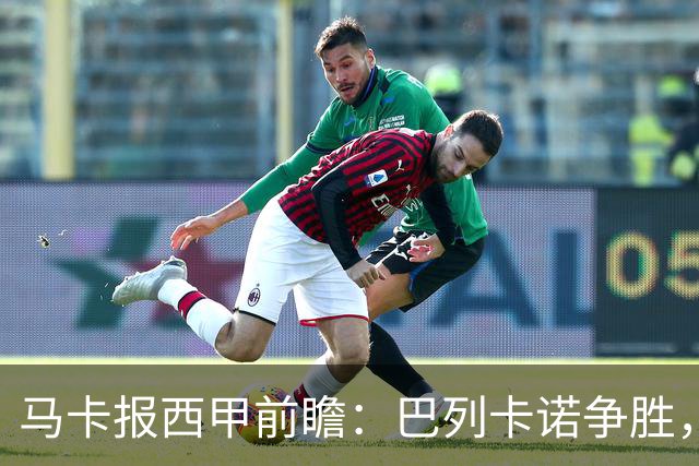 马卡报西甲前瞻：巴列卡诺争胜，桑坦德止颓，黄潜客战有望拿分