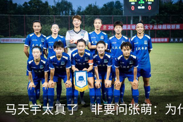 马天宇太真了，非要问张萌：为什么一定是我呢？为何要修复关系？