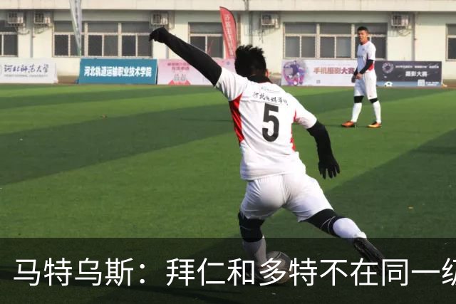 马特乌斯：拜仁和多特不在同一级别，德国德比拜仁获胜没悬念