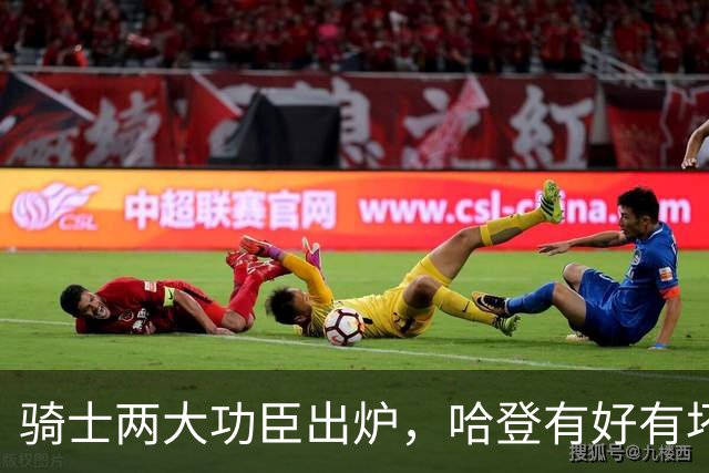 骑士两大功臣出炉，哈登有好有坏！米切尔看清现实，一人也该重用