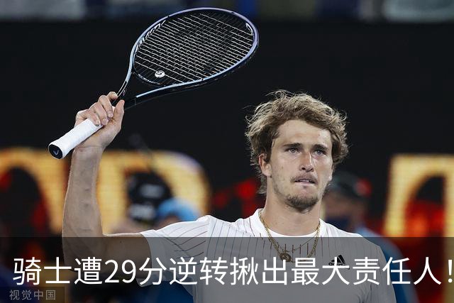 骑士遭29分逆转揪出最大责任人！5助攻却有6失误，球迷：软蛋，快退役吧