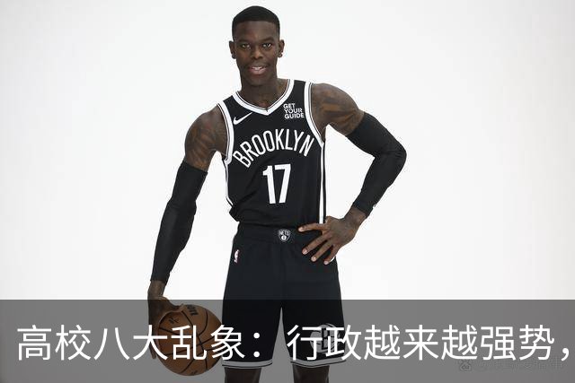 高校八大乱象：行政越来越强势，学术越来越靠边！