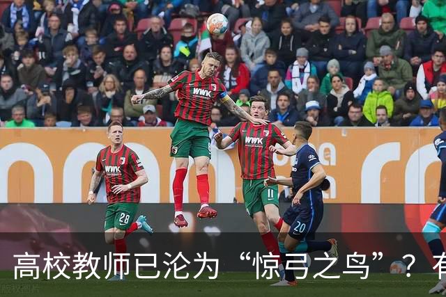 高校教师已沦为“惊弓之鸟”？有网友直言，感觉高校工作处处被威胁，动不动教学事故、动不动降薪降职、动不动你不做有得是人要做！