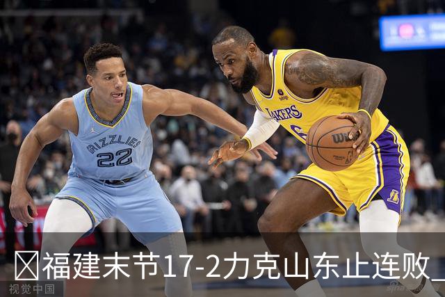 🏀福建末节17-2力克山东止连败 哈姆雷特35分 王岚嵚15+12