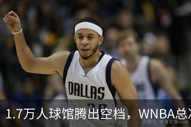 1.7万人球馆腾出空档，WNBA总决赛G6改到周五凌晨0点30分