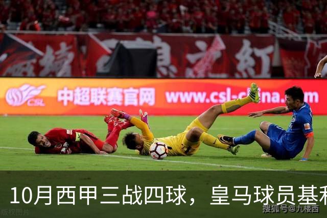 10月西甲三战四球，皇马球员基利安再度冲击西甲月度最佳