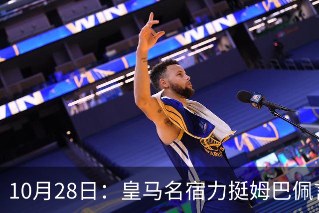10月28日：皇马名宿力挺姆巴佩言论自由，西班牙记者点破关键，中国是全球第二大经济体