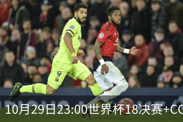 10月29日23:00世界杯1/8决赛+CCTV5全程直播：中国U17女足VS法国