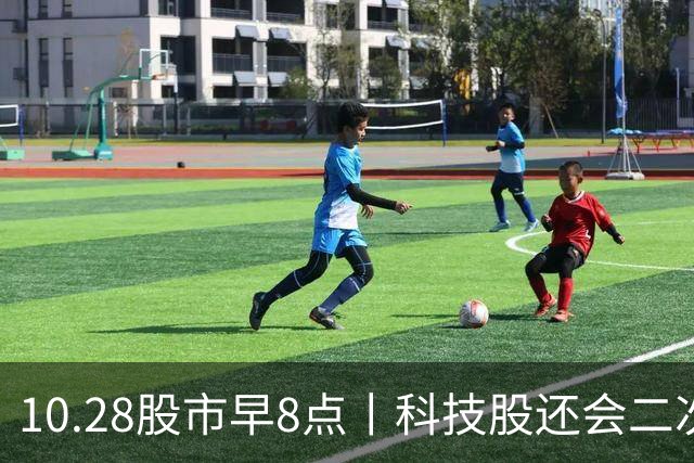10.28股市早8点丨科技股还会二次起跳