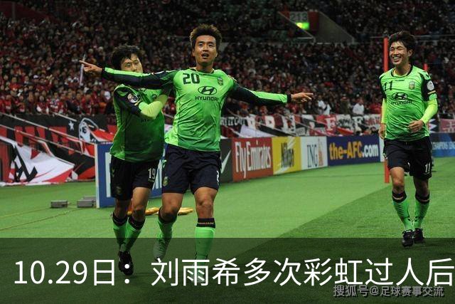 10.29日：刘雨希多次彩虹过人后破门，从小跟男球员训练对抗不输欧美，对比之下男足差
