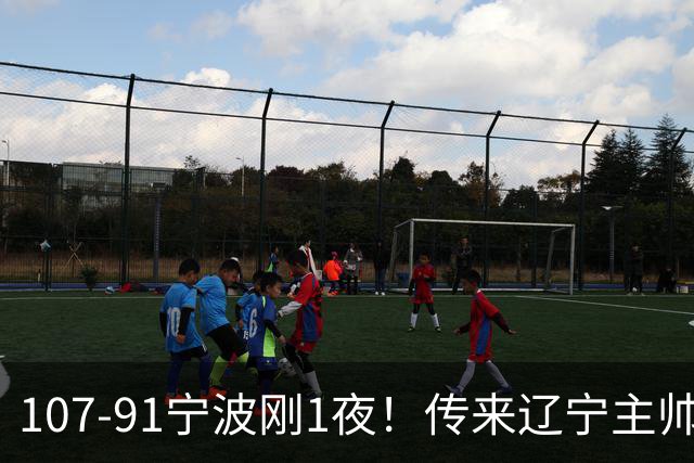 107-91宁波刚1夜！传来辽宁主帅乌戈赛消息，爱德华兹说的很实在