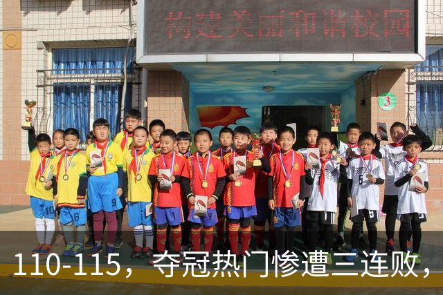 110-115，夺冠热门惨遭三连败，不得不说詹姆斯选队眼光很毒辣！