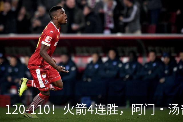 120-110！火箭4连胜，阿门·汤普森“盖帽”成关键，创12年神迹