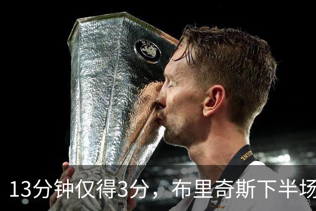 13分钟仅得3分，布里奇斯下半场被按在板凳上