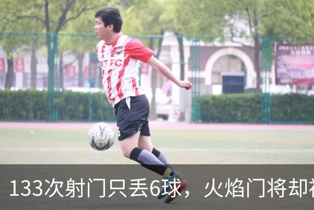 133次射门只丢6球，火焰门将却被撞进伤病名单