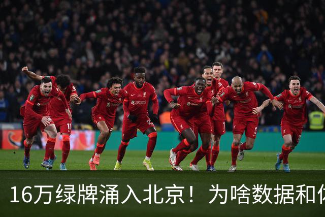 16万绿牌涌入北京！为啥数据和体感不一样？