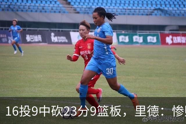 16投9中砍23分9篮板，里德：惨败后反弹在季后赛很关键