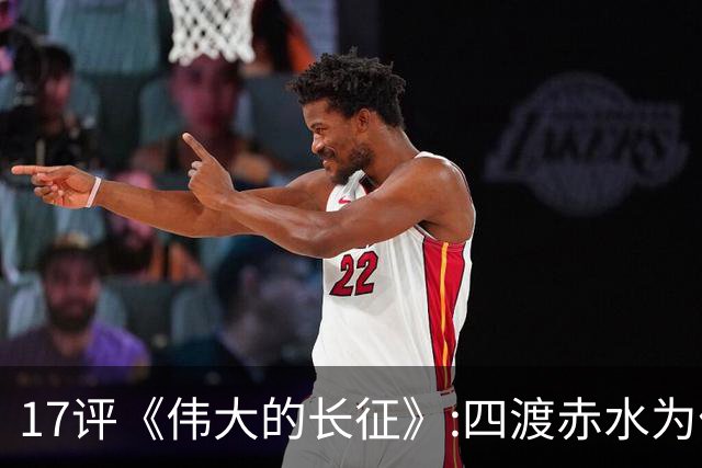 17评《伟大的长征》:四渡赤水为什么是毛泽东的“得意之作”