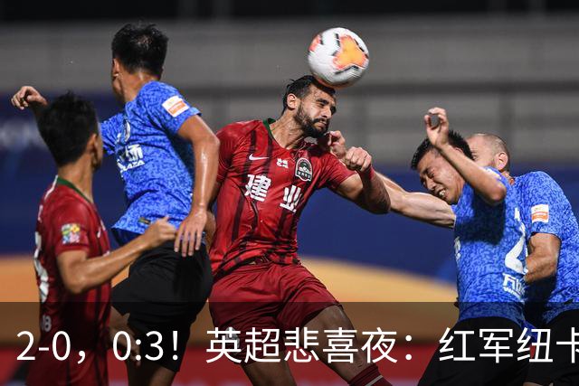 2-0，0:3！英超悲喜夜：红军纽卡纷纷赢球，曼联崩盘滑向降级区！