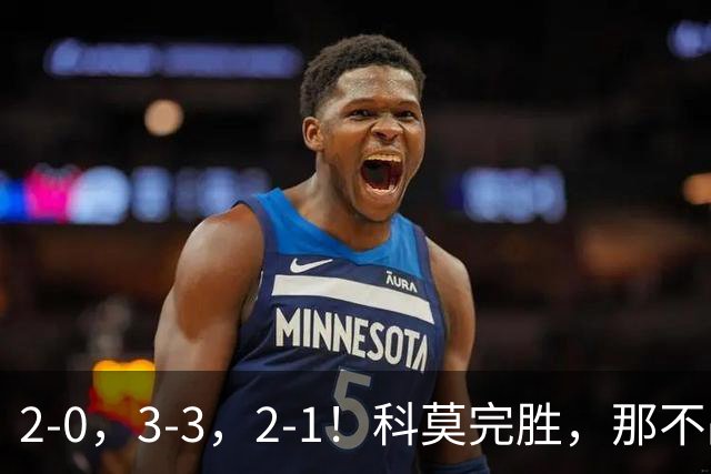 2-0，3-3，2-1！科莫完胜，那不战平罗马，拉齐奥4连胜，积分榜更新