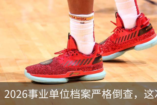 2026事业单位档案严格倒查，这次彻底动真格！
