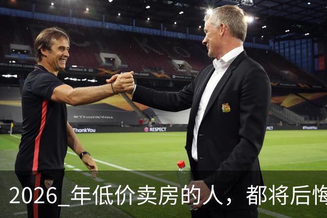 2026 年低价卖房的人，都将后悔？中央定调，明年中国房产或迎大反攻