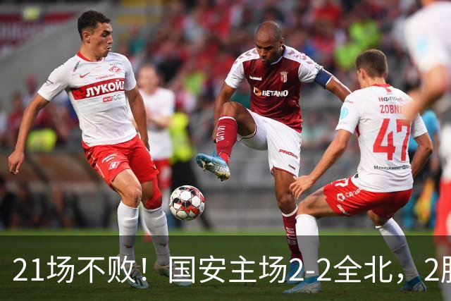 21场不败！国安主场2-2全北，2胜1平暂居亚冠积分榜第三