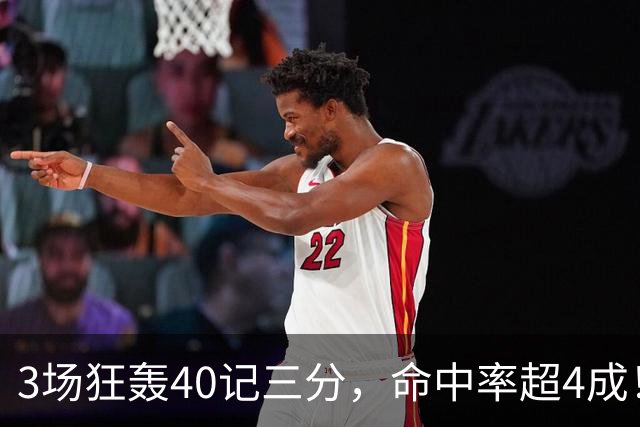 3场狂轰40记三分，命中率超4成！火箭队远投有如神助，为三巨头减压