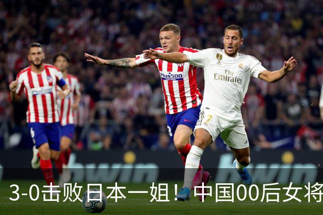 3-0击败日本一姐！中国00后女将亚锦夺冠，中国女乒地位不容挑战