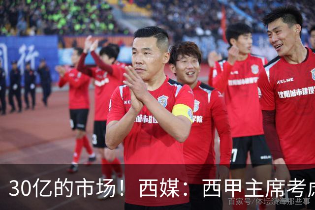 30亿的市场！西媒：西甲主席考虑来中国 不排除姆巴佩也来