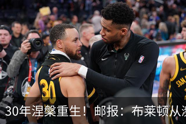 30年涅槃重生！邮报：布莱顿从濒临破产到劲旅，始终不自视为热门