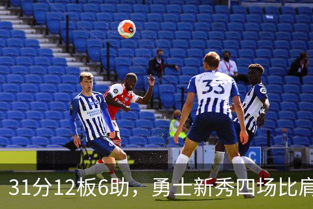 31分12板6助，勇士新秀四场比肩张伯伦
