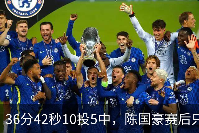 36分42秒10投5中，陈国豪赛后只说了总结与提高