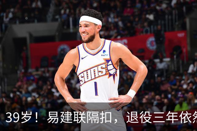39岁！易建联隔扣，退役三年依然风采依旧
