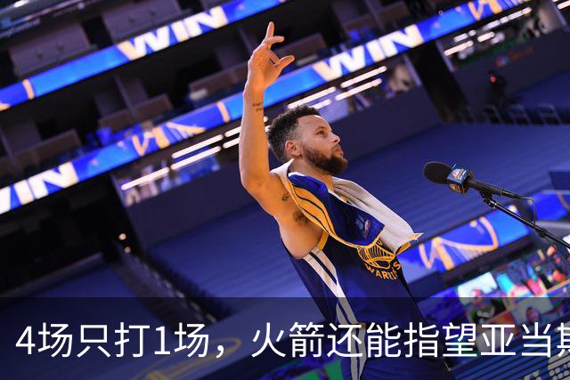4场只打1场，火箭还能指望亚当斯吗？