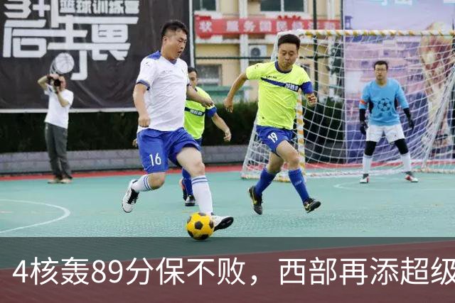 4核轰89分保不败，西部再添超级黑马！3年4200万押对宝，2换1也赚翻