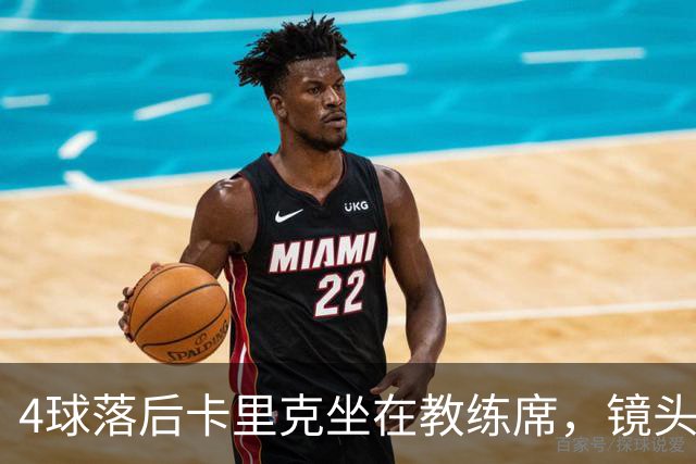 4球落后卡里克坐在教练席，镜头又给到还在指挥球员的小法