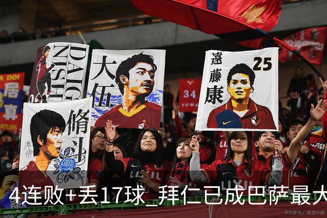 4连败+丢17球 拜仁已成巴萨最大噩梦