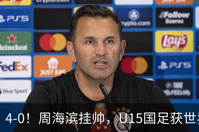 4-0！周海滨挂帅，U15国足获世界杯开门红，球员破门后模仿C罗SIU庆祝
