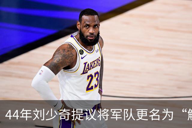 44年刘少奇提议将军队更名为“解放军”，毛主席坚决反对，事后证明高明！