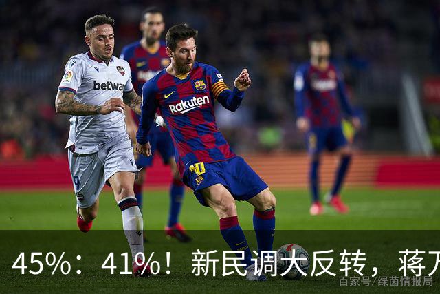 45%：41%！新民调大反转，蒋万安连未来都输了？郑丽文恐要背锅