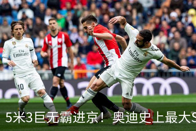 5米3巨无霸进京！奥迪史上最大SUV实车曝光，宝马X7慌不慌？